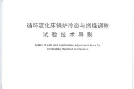 DLT1322-2014 循环流化床锅炉冷态与燃烧调整试验技术导则