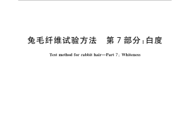 GB／T 13835.7-2009 兔毛纤维试验方法 第7部分：白度