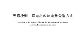 GB／T 39429-2020 无损检测 导电材料热电势分选方法