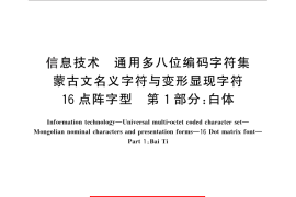 GB／T 25893.1-2010 信息技术 通用多八位编码字符集 蒙古文名义字符与变形显现字符 16点阵字型 第1部分：白体