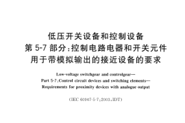 GB／T 14048.19-2013 低压开关设备和控制设备 第5-7部分：控制电路电器和开关元件 用于带模拟输出的接近设备的要求