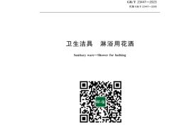 GB／T 23447-2023 卫生洁具淋浴用花洒