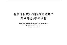 GB／T 15825.6-2008 金属薄板成形性能与试验方法 第6部分：锥杯试验