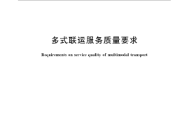 GB／T 24360-2009 多式联运服务质量要求