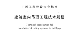 CECS255-2009 建筑室内吊顶工程技术规程