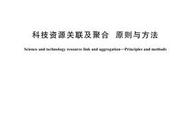 GBT 44628-2024 科技资源关联及聚合 原则与方法(1)