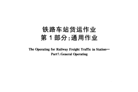 TBT2116.1-2005 铁路车站货运作业 第1部分：通用作业