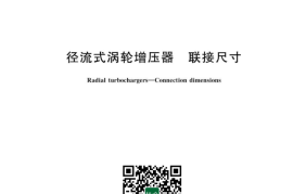 GB／T 9485-2023 径流式涡轮增压器 联接尺寸(1)