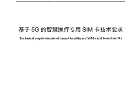 YDT 4873-2024 基于5G的智慧医疗专用SIM卡技术要求