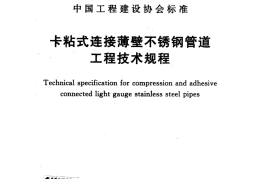 CECS423-2016 卡粘式连接薄壁不锈钢管道工程技术规程