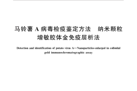 GB／T 28974-2012 马铃薯A病毒检疫鉴定方法 纳米颗粒增敏胶体金免疫层析法