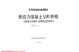 苏G9203-3 预应力混凝土V形折板(冷拔低合金钢丝、碳素钢丝折板构件)