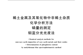 GB／T 12690.10-2003 稀土金属及其氧化物中非稀土杂质化学分析方法 磷量的测定 钼蓝分光光度法