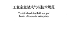 GBT51094-2015 工业企业湿式气柜技术规范