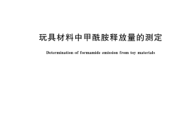 GB／T 43276-2023 玩具材料中甲酰胺释放量的测定
