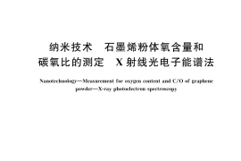 GB／T 43598-2023 纳米技术 石墨烯粉体氧含量和碳氧比的测定 X射线光电子能谱法