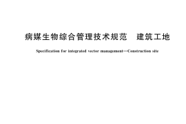 GB／T 36388-2018 病媒生物综合管理技术规范 建筑工地