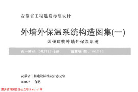 皖2006J116 外墙外保温系统构造图集(一) 园强建筑外墙外保温系统
