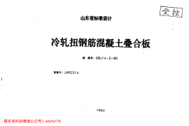 山东 L90G314冷轧扭钢筋砼叠合板