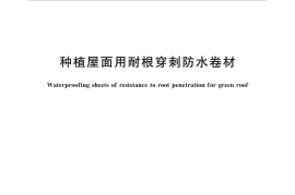 GBT35468-2017 种植屋面用耐根穿刺防水卷材