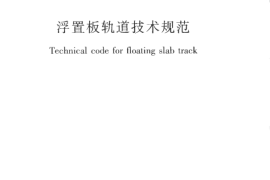 CJJT191-2012 浮置板轨道技术规范