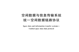 GB／T 42040-2022 空间数据与信息传输系统 统一空间数据链路协议