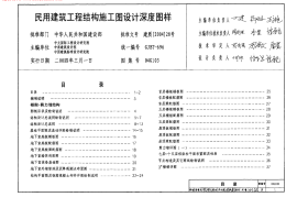 04G103民用建筑工程结构施工图设计深度图样图集