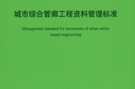 T∕CECS 639-2019 城市综合管廊工程资料管理标准