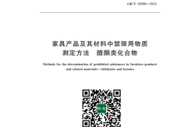 GB／T 42998-2023 家具产品及其材料中禁限用物质测定方法醛酮类化合物(1)
