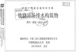 铁路站场排水构筑物--通站〔2017〕8012
