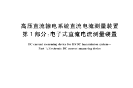 GB／T 26216.1-2019 高压直流输电系统直流电流测量装置 第1部分：电子式直流电流测量装置
