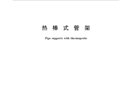 GB／T 31259-2014 热棒式管架
