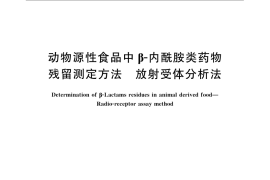 GB／T 21174-2007 动物源性食品中β-内酰胺类药物残留测定方法 放射受体分析法