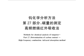 GB／T 4324.27-2012 钨化学分析方法 第27部分：碳量的测定 高频燃烧红外吸收法