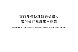 GB／T 33264-2016 面向多核处理器的机器人实时操作系统应用框架