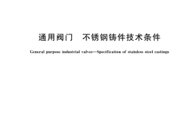 GB／T 12230-2023 通用阀门 不锈钢铸件技术条件