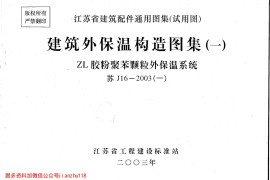 苏J16-2003(一) ZL胶粉聚苯颗粒外保温系统