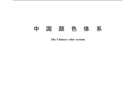 GB／T 15608-2006 中国颜色体系