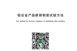 GB／T 42914-2023 铝合金产品断裂韧度试验方法