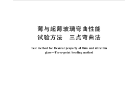 GBT34171-2017 薄与超薄玻璃弯曲性能试验方法 三点弯曲法