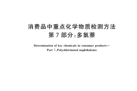 GB／T 44165.7-2025 消费品中重点化学物质检测方法 第7部分：多氯萘