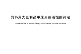 GB／T 8622-2006 饲料用大豆制品中尿素酶活性的测定