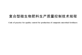 GB／T 41729-2022 复合型微生物肥料生产质量控制技术规程