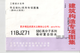 11BJZ71图集