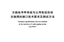 GB／T 16813-1997 无线电寻呼系统与公用电话自动交换网的接口技术要求及测试方法