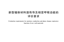 GB／T 42529-2023 新型墙体材料湿传导及相变呼吸功能的评价要求