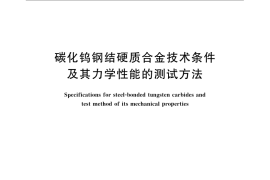 GB／T 10417-2008 碳化钨钢结硬质合金技术条件及其力学性能的测试方法