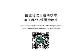 GB／T 42828.1-2023 盐碱地改良通用技术 第1部分：铁尾砂改良(1)
