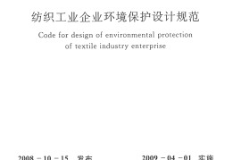 GB50425-2008 纺织工业企业环境保护设计规范