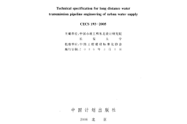 CECS193-2005 城镇供水长距离输水管(渠)道工程技术规程